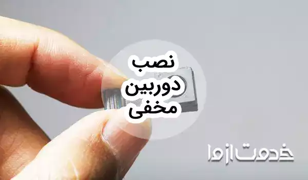 نصب دوربین مخفی